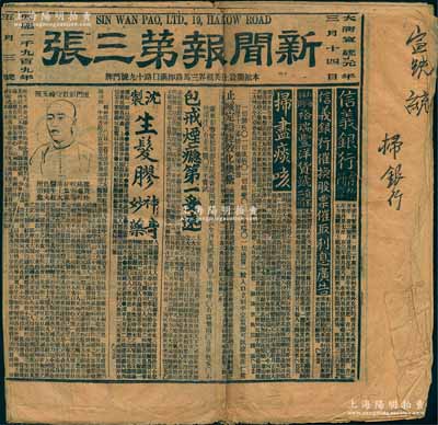大清宣統(tǒng)元年（1909年）上?！缎侣剤?bào)第三張》1份，內(nèi)中刊有“信義銀行存款簡(jiǎn)章及催換股票催取利息”、“啟新洋灰公司添招磚窯股本”、“華安保險(xiǎn)”等廣告，及“上海跑馬廳”、“車(chē)馬搖彩”、“福建廈門(mén)福元籌捐副彩票”、“奏辦湖北籤捐大副票頭彩”等彩票廣告，頗具史料研究?jī)r(jià)值，保存尚佳，敬請(qǐng)預(yù)覽