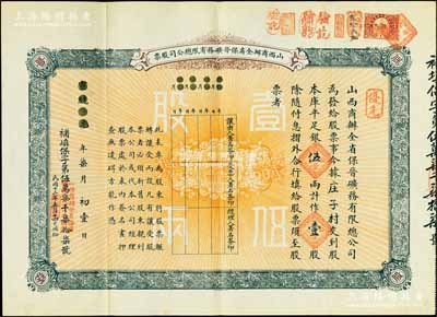 宣統(tǒng)元年（1909年）山西商辦全省保晉礦務(wù)有限總公司（優(yōu)先）股票，庫(kù)平足銀伍兩計(jì)作壹股；該公司乃1905年山西人民為抵抗英商福公司掠奪晉省礦權(quán)而立，旨在保護(hù)山西礦產(chǎn)資源，統(tǒng)掌山西的煤炭開(kāi)采和銷(xiāo)售，是山西近代最大的民族工業(yè)企業(yè)；少見(jiàn)且品相極佳，八五成新