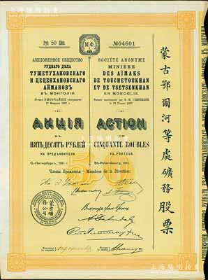 1911年（宣統(tǒng)三年）蒙古鄂爾河等處礦務(wù)股票，桔黃色1股計(jì)50盧布，印刷精致滿版水印，八五成新