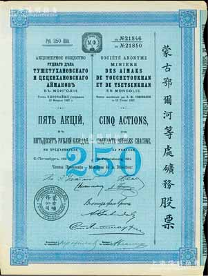 1911年（宣統(tǒng)三年）蒙古鄂爾河等處礦務(wù)股票，藍(lán)色5股計(jì)250盧布，印刷精致滿版水印，八五成新