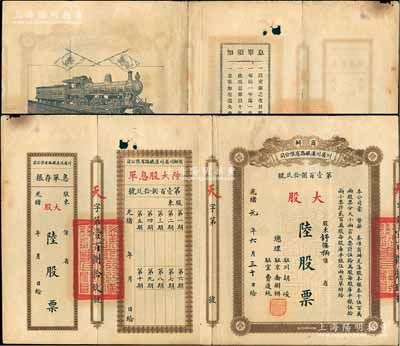 光緒改民國元年（1912年）商辦川省川漢鐵路有限公司股票，棕色大股陸股票（每股庫平銀伍兩），附帶有息單和存根；息單上端空白處有小破損，七五成新