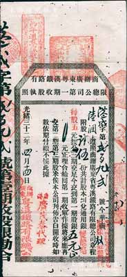 光緒三十二年（1906年）商辦廣東粵漢鐵路有限總公司第一期收股執(zhí)照，股伍份計第一期股銀五元，由香港廣茂泰代理，少見，七五成新