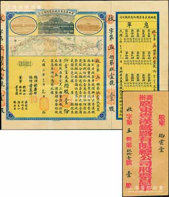 民國三年（1915年）商辦廣東粵漢鐵路有限總公司股票，股壹份銀五圓，由總理歐賡祥等簽名，附帶有息單和封套，八五成新