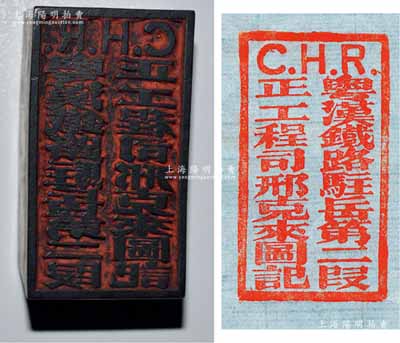 清末民初“C.H.R.粵漢鐵路駐岳第二段正工程司邢克來圖記”木質(zhì)印章1枚，乃屬粵漢鐵路之歷史實物，亦適用于老股票之輔助展覽；少見且保存甚佳，敬請預(yù)覽