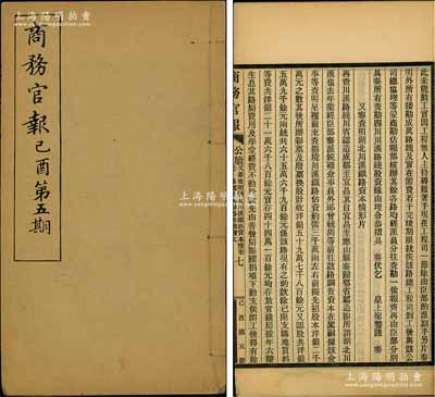 宣統(tǒng)紀元（1909年）《商務(wù)官報》己酉第五期1冊，該報由大清政府農(nóng)工商部所創(chuàng)辦，內(nèi)中記錄有“勘查四川川漢路線股資大概情形摺”、“湖北川漢鐵路資本情形片”及批準“大通內(nèi)河小輪局執(zhí)照”（晚清狀元張謇之企業(yè)）等情，對研究清末老股票及股份公司歷史極富裨益；保存甚佳，敬請預(yù)覽
