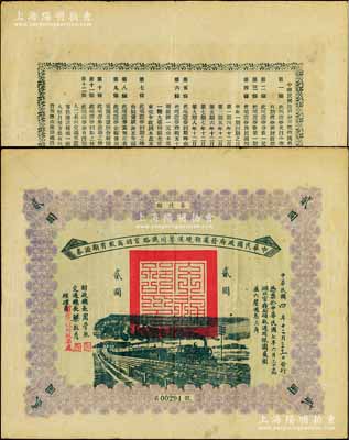 民國四年（1915年）中華民國政府發(fā)還鄂境漢粵川鐵路官招商股有期證券第陸期貳圓，由財政總長周學(xué)熙、交通總長梁敦彥簽署；海外藏家出品，罕見且屬首度公諸于陽明拍賣，八成新