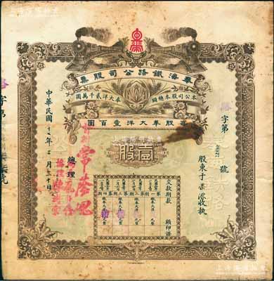 民國十七年（1928年）奉海鐵路公司股票，壹股計奉大洋壹百圓，票上督辦常蔭槐曾任京奉鐵路局長、交通部代理總長（1929年與楊宇霆同被張學(xué)良槍殺）；罕見品，八成新