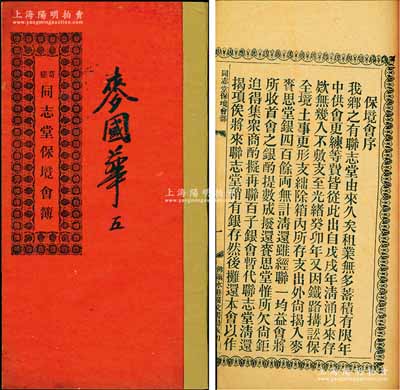 光緒叁拾四年（1908年）廣東佛山《奇槎·同志堂保境會簿》1冊，內(nèi)中詳列創(chuàng)設(shè)緣起、會規(guī)條例等情；1903年中國最早的復(fù)線鐵路“廣三鐵路”通車，時奇槎同志堂為“鐵路搆訟保全境土事”集資600余股，名曰“保境會”，這種鐵路題材之股份部存世罕見，且內(nèi)涵豐富，保存甚佳，敬請預(yù)覽