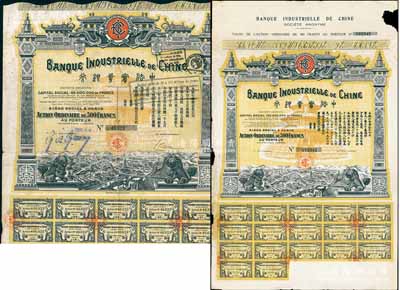 中法實業(yè)銀行股票1913年500法郎、1920年500法郎共2枚不同，均圖案精美；海外藏家出品，八成新