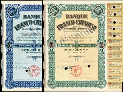 1938年中法工商銀行股票2種，詳分：藍色O股（優(yōu)先股）1股計500法郎、棕色1股計500法郎，票上印有中文行名，有水印；該行乃1923年由原中法實業(yè)銀行改組而成，海外藏家出品，八五成新