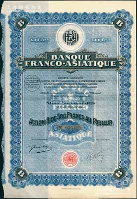 1928年法亞銀行股票，藍色B股500法郎，附帶完整息票；中國外商銀行老股票，該行在哈爾濱、沈陽等地開設(shè)有分行，一直經(jīng)營到40年代；海外藏家出品，八五成新
