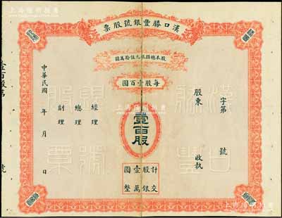 民國年·漢口勝豐銀號股票，壹百股計銀壹萬圓，未填用發(fā)行，少見，七成新