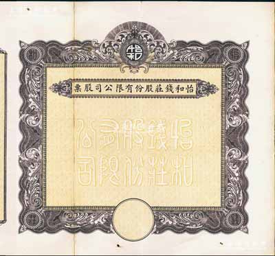 民國時期（上海）怡和錢莊股份有限公司股票，未填用發(fā)行，附帶有存根，中間斷開已貼補，七五成新