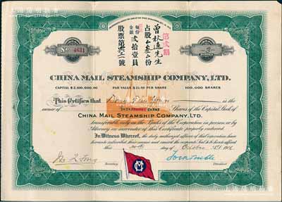 1916年中國郵船有限公司股票，第貳期占股叁份（每股21美元），該公司是美國華僑和國內(nèi)外各商人合辦的遠洋客運公司，由徐世昌任名譽董事長；少見且品相甚佳，八成新