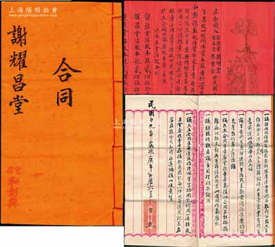 民國時期廣東南海官窯“和彰號”股份合同共2件不同，詳分：1917年傳統(tǒng)式“福祿壽”紅紙合同1份，事為“留余堂、耀昌堂、鏡明堂、榮業(yè)堂4人集股四份（各占股本銀250兩）同湊資本銀1400元開設(shè)和彰號，經(jīng)營蘇杭洋貨布疋生意”等情；1930年股份合同簿1冊，事為“逐漸推廣相輔而行成四大股分五堂，共湊出老本銀7200元”，分由謝留余、謝鏡明、謝耀昌3人各占壹股老本銀1800元，黃潤福、