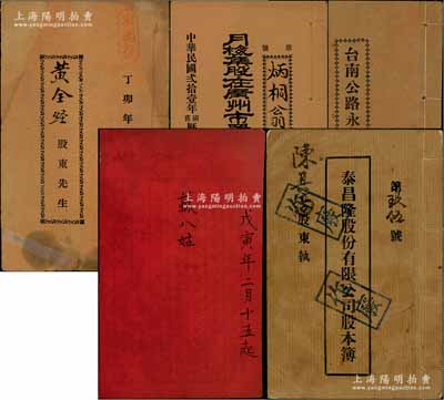 民國時期廣東地區(qū)股份部、會部等共5冊不同，詳分：1927年“東南號”丁卯年年結(jié)部1冊，內(nèi)中詳列進數(shù)、支數(shù)、存數(shù)、欠數(shù)等賬目；1932年《月梅集股在廣州市置業(yè)公司第四期股份簿》，面額伍股銀伍百元；1935年《臺南公路永康段路股總簿》，面額壹股銀伍元；1938年《戊寅年蘇八姑》會部1冊，連本身廿三份，每份捐銀拾元；1948年海口《泰昌隆股份有限公司股本簿》，該號經(jīng)營旅店、船務(wù)、民信