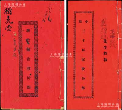 民國時期廣東中山地區(qū)“股份部”共2冊不同，詳分：1931年《小欖三才恒記股份部》（由劉耀焜占股貳百五拾員）、1932年沙溪《聯(lián)進鋪會股份部》（由樹堯嘗占股一份），內(nèi)中均詳錄緣起、公議章程、股份明細等情，內(nèi)涵豐富，保存甚佳，敬請預(yù)覽