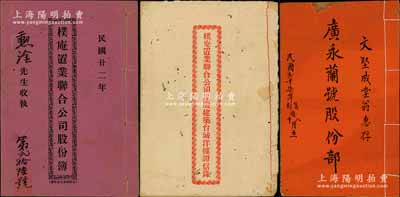 民國時期廣東地區(qū)股份部等共3冊，詳分：1933年《樸庵置業(yè)聯(lián)合公司股份簿》1冊，由勛洤沾股銀壹百員，該公司址設(shè)廣東臺城，專以增置實業(yè)共謀利益為宗旨，附該公司《集股建筑臺城洋樓證信錄》1冊；1938年《廣永蘭號股份部》1冊，由文堅成堂來股本四百元，該號址設(shè)廣東江門，專營生熟名煙等情；內(nèi)容豐富，保存較佳，敬請預(yù)覽
