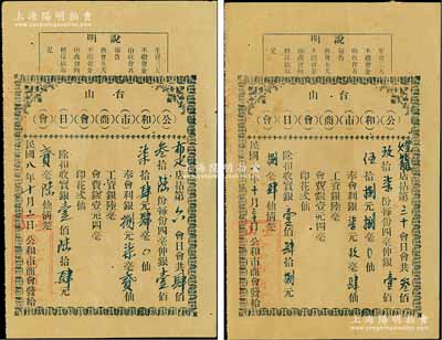 民國八年（1919年）臺山“公和市商會日會”票2枚，詳分：布疋店拈第六會日會，共436份計銀174.4元；燈籠店拈第三十會日會，共397份計銀158.8元；此乃當?shù)厣虝M織之傳統(tǒng)信用融資“做會”，可視作早期之股份合作形式，亦可謂乃私募基金之鼻祖；少見，八成新