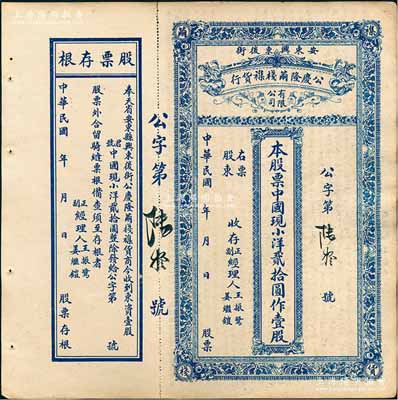 民國年（奉天省安東縣）公慶隆繭棧雜貨行股票，中國現(xiàn)小洋貳拾圓作壹股，其貨幣名稱較為特別，附帶有存根，八成新