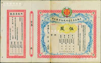 民國年（1921-）上海五金交易所股份有限公司股票，伍股計銀圓壹百元，未行用附存根，罕見，背有貼痕，七五成新