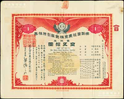 大正拾壹年（1922年）株式會社東京株式取引所株券（即證券交易所股票），壹株券金五拾圓（票上資本總額為日金4700萬元），有水印；該所即今東京證券交易所，創(chuàng)立于1878年，現(xiàn)為僅次于紐約證券交易所的世界第二大證券市場；珍罕品，八成新