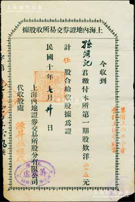 民國十年（1921年）上海內(nèi)地證券交易所收股據(jù)，第一期股款洋二十五元計伍股，左側(cè)蓋有“源昇莊經(jīng)收”戳記，右側(cè)蓋有“籌備主任李平書（上海灘聞人，曾任中國通商銀行總董、輪船招商局董事、辛亥革命滬軍都督府民政總長兼江南制造局局長）、會計主任李詠棠（著名鎮(zhèn)海小港李家第三代掌門人，上海錢莊業(yè)巨子）”字樣；中國交易所老股票之珍罕品，七五成新