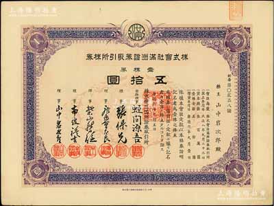 康德六年（1939年）株式會社滿洲證券取引所株券（即證券交易所股票），壹株券五拾圓（票上資本總額為300萬元），屬第二版增資股；少見品，有水印，九成新