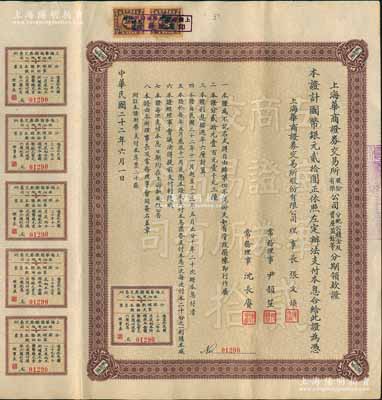 民國二十二年（1933年）上海華商證券交易所股份有限公司分配公積金及資產(chǎn)盈余等分期領(lǐng)款證，面額國幣銀元貳拾圓，上列章程，且附帶息票，票上理事長張文煥即交易所發(fā)起人張慰如氏、常務(wù)理事沈長賡乃上海灘與黃金榮齊名之青幫大亨；罕見品，內(nèi)有水印，八五成新