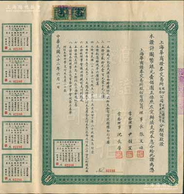 民國二十二年（1933年）上海華商證券交易所股份有限公司分配公積金及資產(chǎn)盈余等分期領(lǐng)款證，面額國幣銀元壹佰圓，上列章程，且附帶息票，票上理事長張文煥即交易所發(fā)起人張慰如氏、常務(wù)理事沈長賡乃上海灘與黃金榮齊名之青幫大亨；罕見品，內(nèi)有水印，八五成新