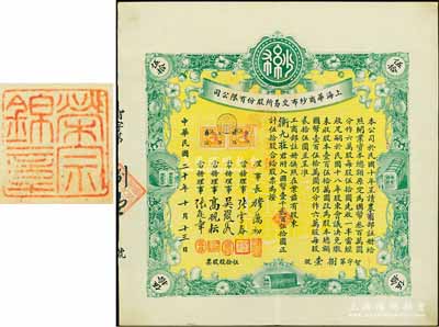 民國二十年（1931年）上海華商紗布交易所股份有限公司股票，伍拾股計國幣壹千貳百伍拾圓；此股票原由上海著名錢莊衡九莊所承購，后過戶于著名實業(yè)家榮宗敬氏，故背蓋“榮宗錦章”，少見且品相上佳，九成新