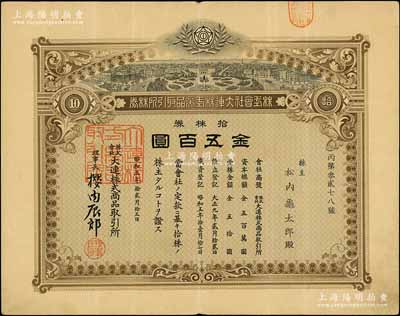 昭和五年（1930年）株式會社大連株式商品取引所（即交易所）株券，拾株券金五百圓，有水印，八成新