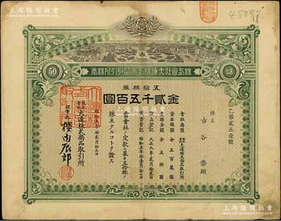 昭和五年（1930年）株式會社大連株式商品取引所（即交易所）株券，五拾株券金貳千五百圓圓；此五拾株券存世罕見（通常所見為壹株券及拾株券），有水印，七五成新