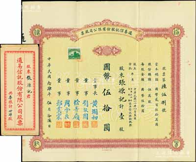 民國念肆年（1935年）通易信托股份有限公司股票，壹股計國幣伍拾圓，票上由董事長黃溯初（溫州籍近代實業(yè)家、教育家）、董事徐寄庼（著名銀行家，曾任浙江興業(yè)銀行董事長）、劉放園（原《晨報》編輯、女作家冰心表哥）、周守良（曾任中國實業(yè)銀行總經(jīng)理）、郭虞裳（《時事新報》副刊《學(xué)燈》編輯）簽名；此種早期版存世少見，附帶原封套，八五成新