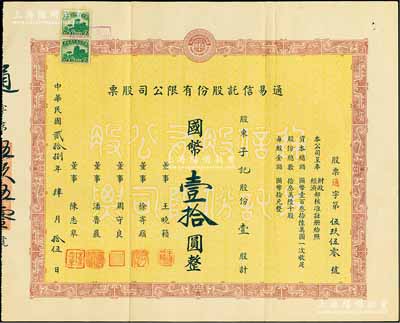民國貳拾捌年（1939年）通易信托股份有限公司股票，壹股計國幣壹拾圓，票上由董事王曉籟（上海灘聞人，商界領(lǐng)袖）、徐寄庼（著名銀行家，曾任浙江興業(yè)銀行董事長）、周守良（曾任中國實業(yè)銀行總經(jīng)理）等簽名；此種早期版存世罕見，八成新