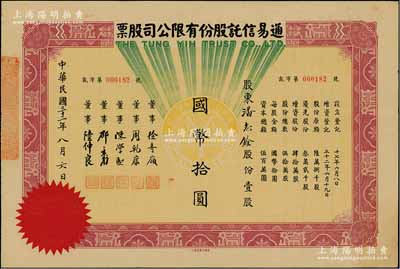 民國三十二年（1943年）通易信托股份有限公司股票，壹股計國幣拾圓，票上董事徐寄庼乃民國著名銀行家（曾任浙江興業(yè)銀行董事長），而承購股東潘志銓氏出身買辦世家，為上海著名小開，曾任怡和洋行買辦，家族顯赫一時；少見，八五成新