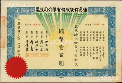 民國三十二年（1943年）通易信托股份有限公司股票，壹拾股計國幣壹百圓，票上董事徐寄庼乃民國著名銀行家（曾任浙江興業(yè)銀行董事長），而承購股東潘志銓氏出身買辦世家，為上海著名小開，曾任怡和洋行買辦，家族顯赫一時；少見，八五成新
