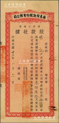 民國卅三年（1944年）通易信托股份有限公司·第四次增資股款收據，叁拾陸股計國幣叁佰陸拾元，由總經理陳志皋簽發，少見，八成新