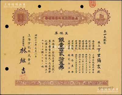 昭和十二年（1937年）上海信托株式會社株券，五株券銀壹百貳拾五圓，棕色印刷，八成新