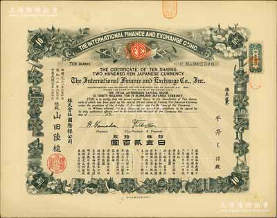 民國二七年（1938年）株式會社國際銀公司（又稱“株式會社國際交易所”）股票，拾股計日金貳百圓；該交易所或由中、日、美三國共同投資；海外藏家出品，罕見，九成新