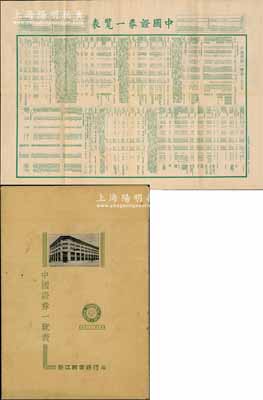民國二十九年（1940年）浙江興業銀行編《中國證券一覽表》1份，打開猶如海報狀，內分為債券和股票兩大部分，其債票部分包括國債、地方債及中國公司債券等諸多類別，而股票則分為中國公司、上海外商公司兩個板塊，資料翔實，對研究中國老股票和債券之發展極富參考價值，亦適合于展覽和博物館典藏，保存甚佳，敬請預覽