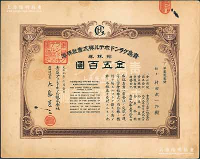 大正九年（1920年）青島格蘭大酒店株式會社株券，拾株券金五百圓，八成新