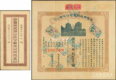 民國九年（1920年）阜豐機器面粉股份有限公司股票，拾股計壹千圓，該公司乃北洋政要孫多森（著名實業家、曾任中國銀行總裁等職）家族企業，附帶原封套，八成新