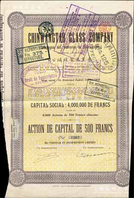 1921年秦皇島制玻璃公司（即耀華玻璃廠前身）股票，棕色1股計500法郎，其上所印該公司資本總額為400萬法郎，少見，八成新