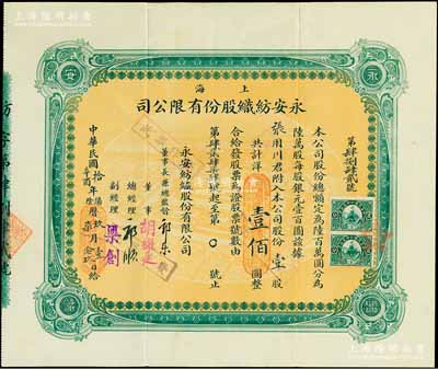 民國拾年（1921年）上海永安紡織股份有限公司股票，壹股計國幣壹佰圓，票上有永安財團巨商郭樂、郭順等親筆簽名；此乃該公司第一版股票，綠色印刷，少見，八成新