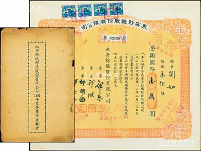 民國叁拾壹年（1942年）永安紡織股份有限公司股票，壹佰股計國幣壹萬圓，票上有永安財團巨商郭樂、郭順等簽名，八五成新（另附：《永安紡織印染股份有限公司1952年度營業情況報告》1冊，內容頗為詳盡）