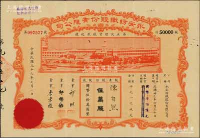 民國三十六年（1947年）永安紡織股份有限公司·第五次增資股款收據，伍萬股計國幣伍拾萬圓，票上有永安財團巨商郭順等簽名，八成新