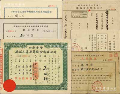 新中國老股票6種，詳分：1951年上海市合作社聯合社·社員上繳股金收據，股金988232元；1954年公私合營南洋兄弟煙草股份有限公司股票，10股折合新人民幣16元；1956年公私合營益中瓷電廠臨時股據，股款360元；1957年公私合營中國水泥股份有限公司股權憑證，股權金額2120元；1958年公私合營上海信和棉紡織廠股東領息憑證，股額200元；1958年公私合營永安棉紡織印染