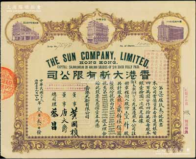 民國三十三年（1944年）香港大新有限公司股票，壹仟股計股本銀（軍票）貳仟伍佰圓，上印香港總行、廣州分店及西堤支行大樓圖，背列公司章程及股份規則摘錄，其票上總司理乃香港商業巨子蔡昌；此種股票乃屬首度公諸于陽明拍賣，罕見且形制美觀，八五成新