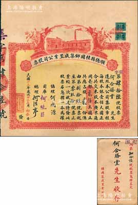 民國十三年（1924年）順德縣桂圃鄉集成置業公司股票，股貳份計毫銀貳佰大圓，背列公司章程共16條，附息摺及原封套；該公司址設順德桂圃鄉，建筑繅絲工場一座及正鋪一間專租與商人營業；廣東地產類老股票之罕見品，亦屬首度公諸于陽明拍賣，形制美觀，八五成新